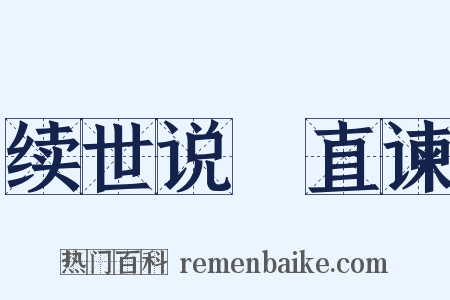 续世说・直谏是什么意思的图片